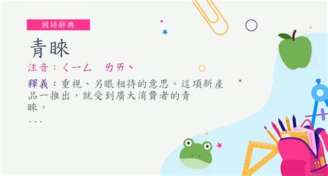 青睞|詞語:青睞 (注音:ㄑㄧㄥ ㄌㄞˋ) 